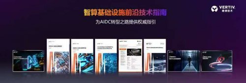 维谛技术（Vertiv）前沿技术指南及AI新品对外发布(图2)